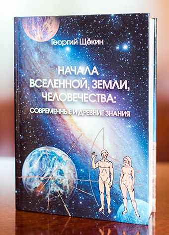 Початок Всесвіту. Землі. Людства: сучасні та стародавні знання