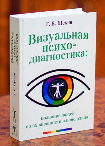 Візуальна психодіагностика: пізнання людей за їхньою зовнішністю та поведінкою