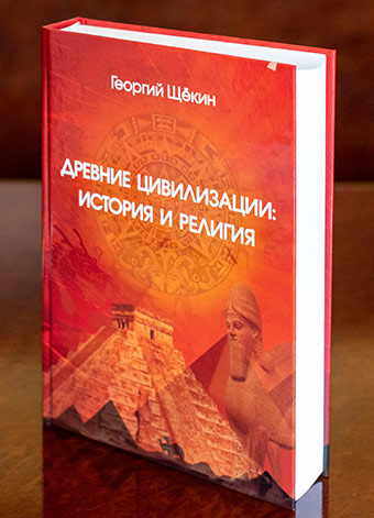 Давні цивілізації: історія і релігія
