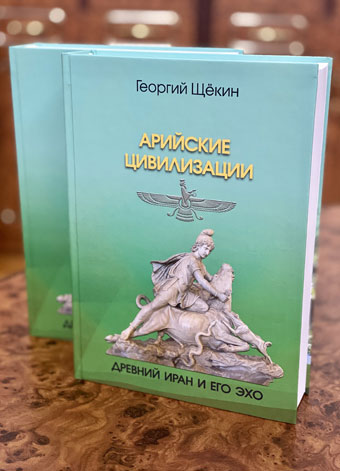 Арійські цивілізації: Стародавній Іран і його відлуння